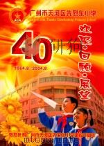 广州市天河区先烈东小学 欢聚·回顾·展望 热烈庆祝广州市天河区先烈东小学建校40周年 PDF电子版封面 张锦庭,汤少凤,张远林主编