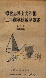 德意志民主共和国  12年制学校数学课本  第8册   1963  PDF电子版封面  13012·35  北京编译社译 