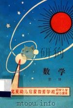数学  第1册  北京幼儿启蒙教育学校编  四岁入学试行课本（ PDF版）