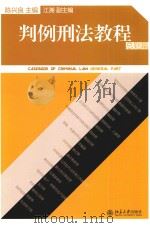判例刑法教程  总则篇=CASEBOOK OF CRIMINAL LAW GENERAL PART（ PDF版）