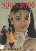 实用女装100 郝庄俐专集 1991 PDF电子版封面 7805361339 应善昌主编;王锦秋,许建斌副主编