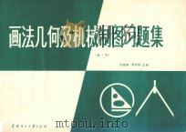 画法几何及机械制图习题集 1988 PDF电子版封面 7562300674 马晓湘,钟均祥主编