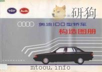 奥迪100型轿车构造图册 1991 PDF电子版封面 7538407383 中国第一汽车制造厂编
