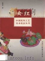女红 1997 PDF电子版封面 753050634X 郭松针著