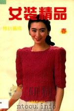 棒针编织女装精品  春   1992  PDF电子版封面  7504409359  程义等编译 