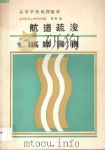 航道疏浚 1987 PDF电子版封面 150443228 曹鍨编