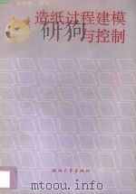 造纸过程建模与控制 1993 PDF电子版封面 7308011607 孙优贤等著