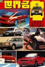 世界名车 1992 PDF电子版封面 7800091686 赵怡编