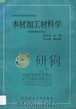 木材加工材料学   1992  PDF电子版封面  7810082426  李兰亭主编；鸟竹香副主编 