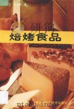 焙烤食品 1997 PDF电子版封面 15217331 张守文,杨铭铎编著