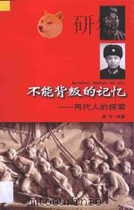 不能背叛的记忆  两代人的探索（ PDF版）