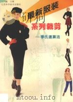 最新服装系列裁剪 季氏速算法 1995 PDF电子版封面 7534519179 季鑫主编