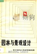 园林与景观设计 1986 PDF电子版封面 重庆建筑工程学院建筑系编