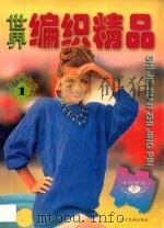 世界编织精品 1 1997 PDF电子版封面 780527892X 周丽玖等编译