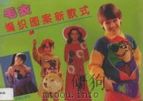 毛衣编织图案新款式 1994 PDF电子版封面 7800777189 张妙夫等编绘