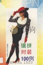 镶拼时装100例   1993  PDF电子版封面  7533506154  高颉等编 