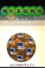 微机基础教程   1997  PDF电子版封面  7563210903  王昌发，王文敖主编 