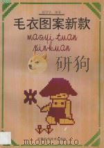 毛衣图案新款 图集 1994 PDF电子版封面 7533710797 胡琴华编著