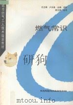 燃气常识 1996 PDF电子版封面 7112028582 卢永昌总主编;胡昱主编;金昆副主编