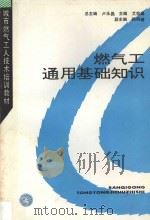 燃气工通用基础知识 1996 PDF电子版封面 7112028000 卢永昌总主编;艾效逸主编;孙明瑗主编