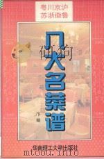 八大名菜谱 粤川京沪苏浙徽鲁 1996 PDF电子版封面 7562310769 邝穗主编