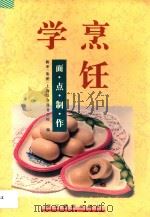 学烹饪·面点制作   1997  PDF电子版封面  7805362866  新亚（集团）上海饮食服务学校编 
