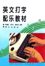 英文打字配乐教材 1994 PDF电子版封面 7030043790 马德慧等编著