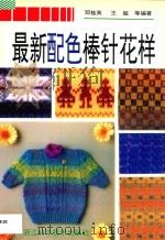 最新配色棒针花样 1997 PDF电子版封面 753411036X 邓桂英,王超等编著