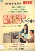 电脑基础与操作入门 学习教程 1997 PDF电子版封面 756163563X 杨明,宋萍编