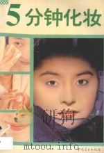 五分钟化妆 1994 PDF电子版封面 7504428248 赵益矛编