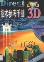 Direct 3D立即模式技术参考手册 1999 PDF电子版封面 7810572954 杨峰,周颖恒等编