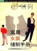 实用女装缝制手册 1995 PDF电子版封面 7532337839 史林,宋文雯编著