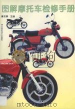图解摩托车检修手册   1996  PDF电子版封面  7536432410  唐庆荣主编；陈明化等编著 