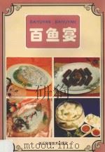 百鱼宴 1997 PDF电子版封面 7534110289 浙江省湖州市烹饪协会编著