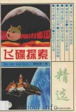 飞碟探索精选 第2卷 1990 PDF电子版封面 7542403044 《飞碟探索》编辑部选编
