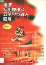 电脑实用操作及五笔字型输入画解 1997 PDF电子版封面 7535217397 邓怡,廖建三,高唐主编;贝风,张秀,黄跃安副主编