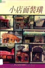 小店面装璜 摄影集 1995 PDF电子版封面 7534006538 沈宝龙编著;刘小雯等摄