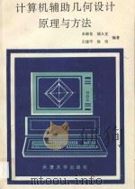 计算机辅助几何设计原理与方法 1993 PDF电子版封面 7561804830 王晓苍等