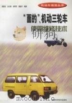 “面的”、机动三轮车使用维修技术 1998 PDF电子版封面 753371640X 吴陵生等编著
