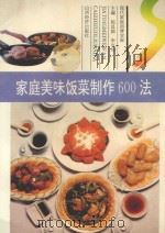 家庭美味饭菜制作600法 1993 PDF电子版封面 7805774226 陈昌娥,李克均主编