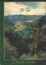 中国森林生态系统定位研究 1994 PDF电子版封面 7810085026 林业部科技司编