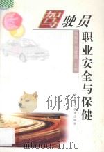 驾驶员职业安全与保健 1998 PDF电子版封面 7535220436 刘稼祥,刘建超主编