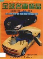 全球名车极品 1994 PDF电子版封面 7561628110 成冬编