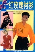 红玫瑰衬衫 1964 PDF电子版封面 7800775631 陈滨滨责任编辑
