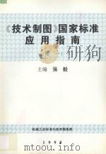 技术制图国家标准应用指南续一   1998  PDF电子版封面    强毅主编 