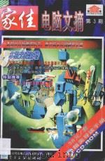 家佳电脑文摘 第3期 PDF电子版封面 7900016503 北京鸿达电子新技术研究所制作