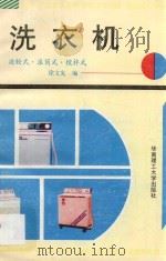 洗衣机 波轮式·滚筒式·搅拌式 1991 PDF电子版封面 756230257X 徐文宪编