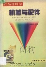 机械与配件 1998 PDF电子版封面 7504711101 袁湘武主编
