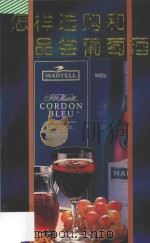 怎样选购和品尝葡萄酒   1997  PDF电子版封面  7536025807  徐耀良著 