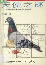 天使之谜 关于鸽子奥秘的科学分析 1995 PDF电子版封面 7503815841 马玉琛著
